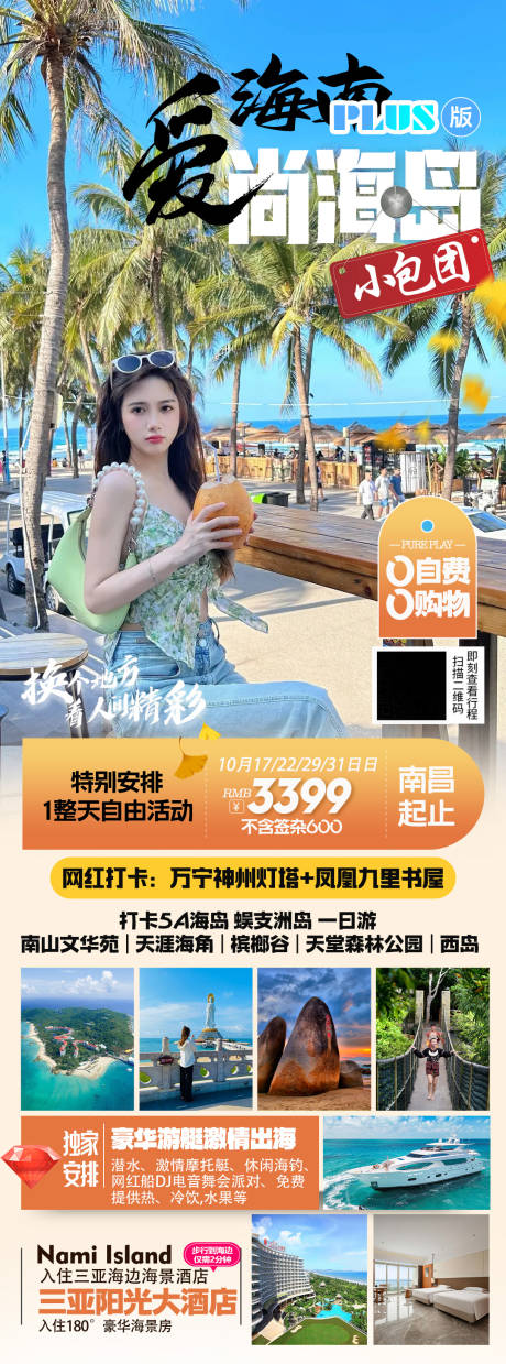 源文件下载【享设计】搜索编号：32600036227155994【海南三亚旅游长图海报】