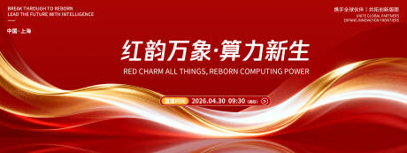 源文件下载【享设计】搜索编号：67420036484059040【红韵万象算力新生发布会背景板】