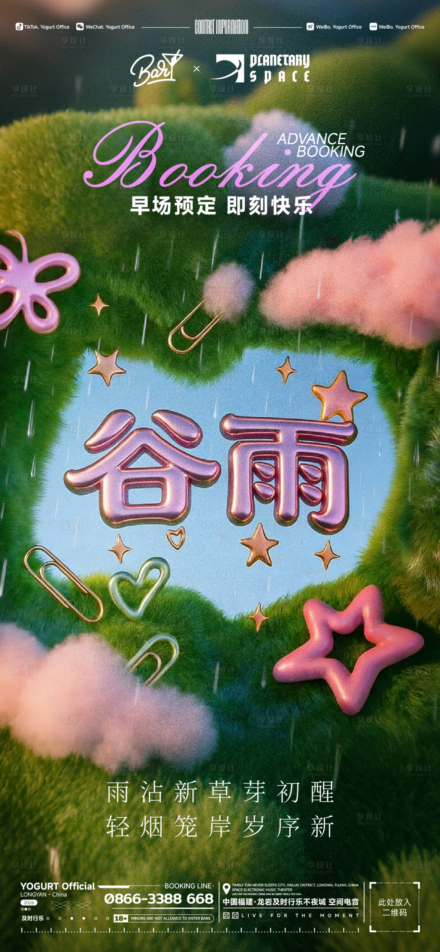 源文件下载【享设计】搜索编号：56340036269095518【酒吧谷雨海报】