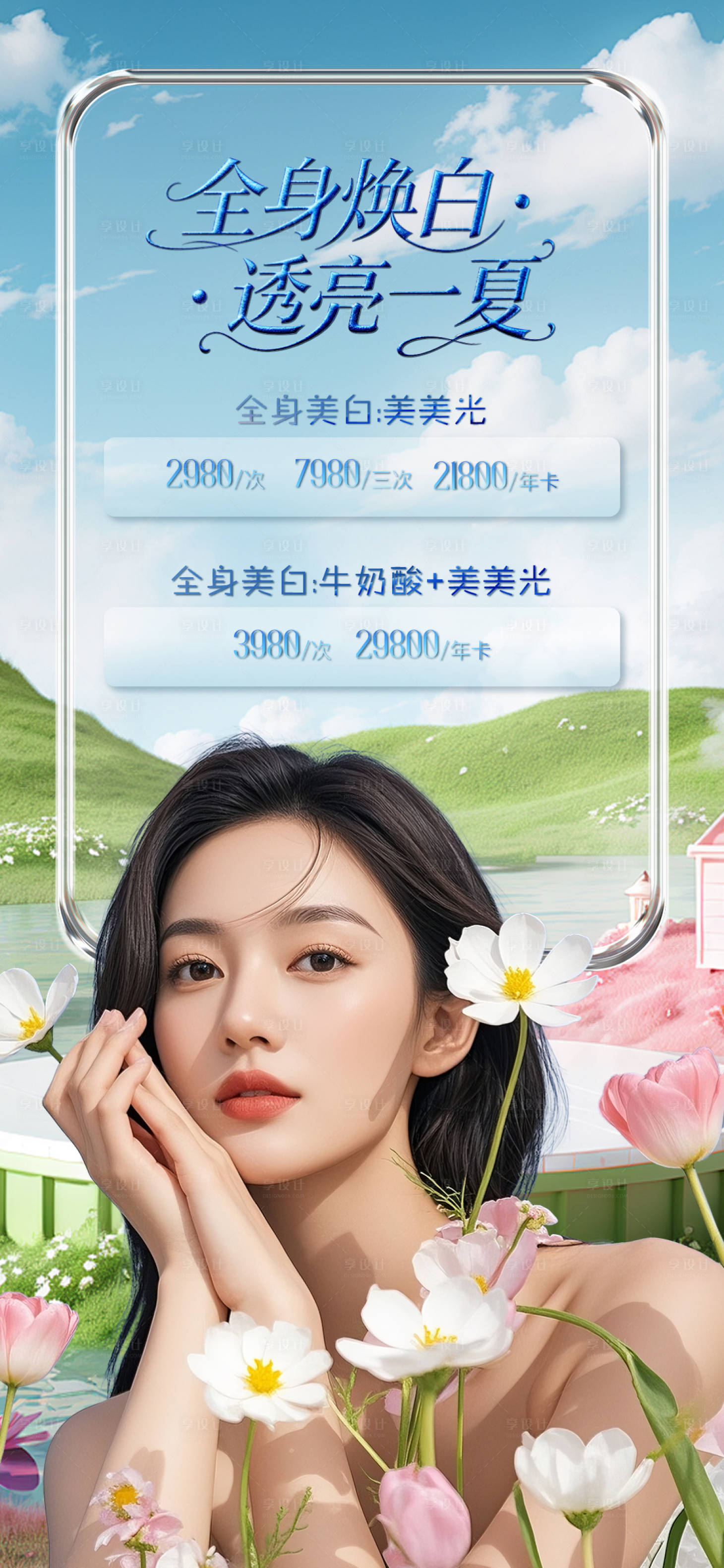 源文件下载【享设计】搜索编号：50400036357998267【医美春日美白套餐】