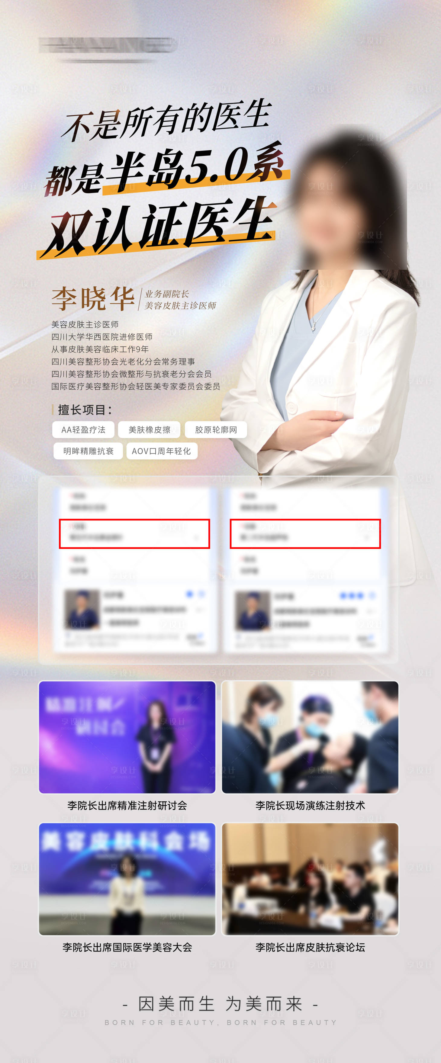 源文件下载【享设计】搜索编号：78810036380022025【美业医生专家人物介绍长图海报】