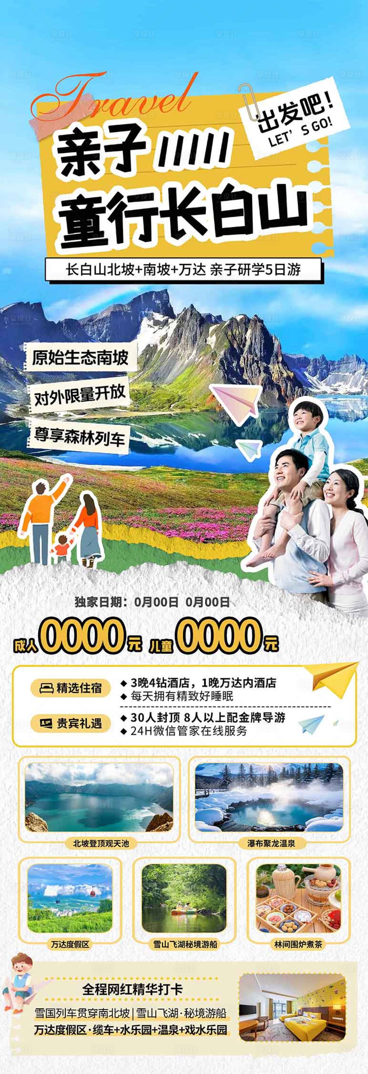 源文件下载【享设计】搜索编号：51280036602509191【亲子营长白山东北研学旅游海报设计】