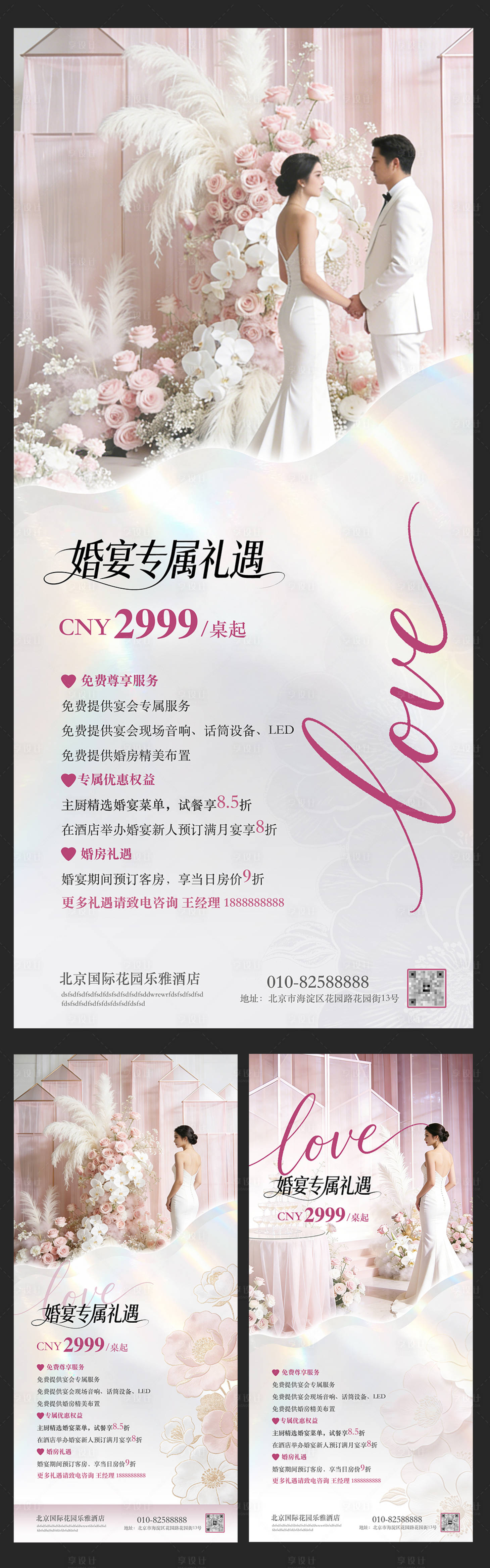 源文件下载【享设计】搜索编号：84670036233584097【酒店婚宴会礼促销活动高端宣传海报展板】