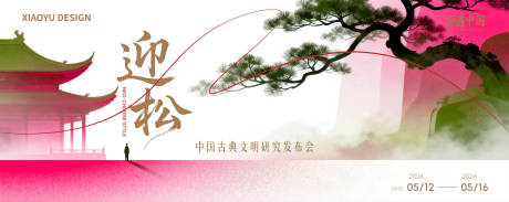 源文件下载【享设计】搜索编号：10590036469221938【新中式发布会会议主视觉】
