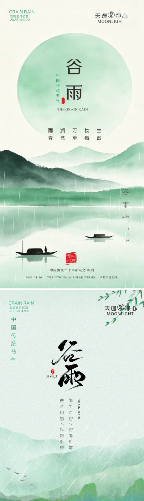 源文件下载【享设计】搜索编号：92570036337632396【谷雨节气海报】