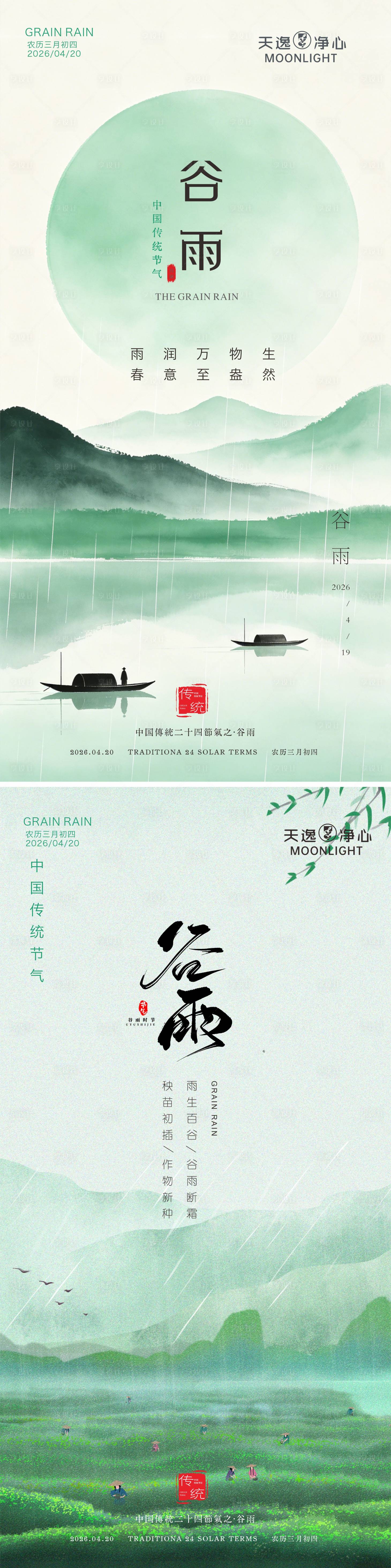 源文件下载【享设计】搜索编号：92570036337632396【谷雨节气海报】