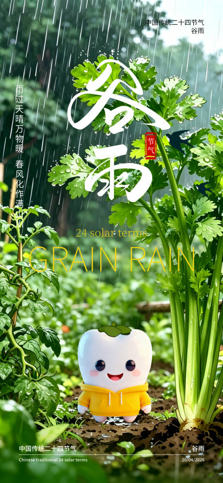 源文件下载【享设计】搜索编号：68450036310532000【二十四节气谷雨】