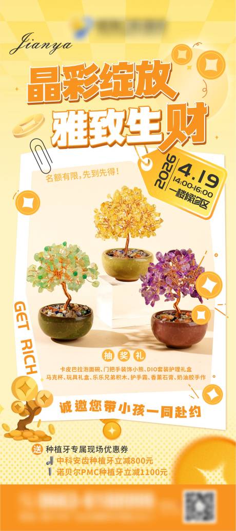 源文件下载【享设计】搜索编号：42700036365881441【水晶发财树DIY沙龙活动海报】