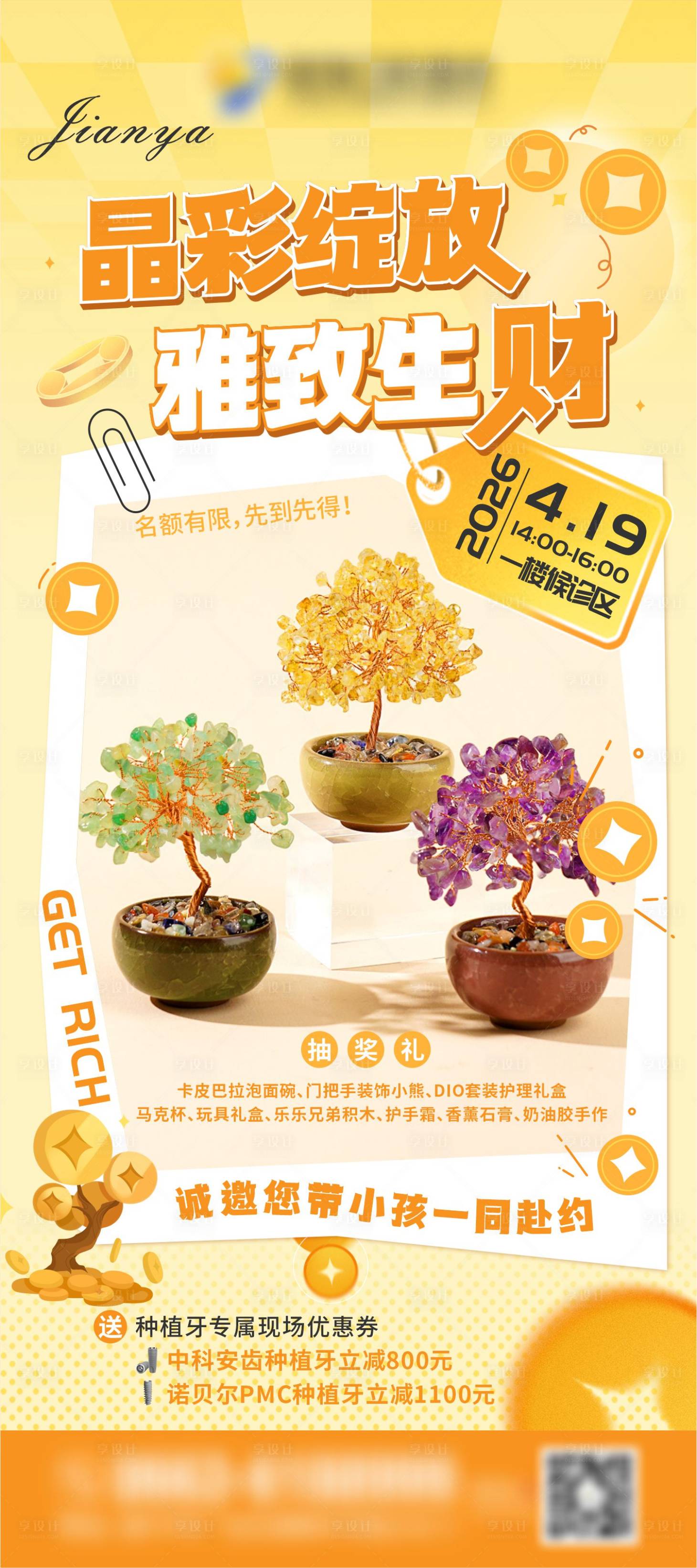 源文件下载【享设计】搜索编号：42700036365881441【水晶发财树DIY沙龙活动海报】