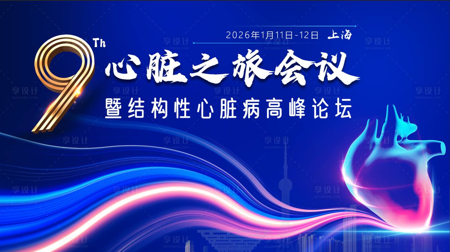 源文件下载【享设计】搜索编号：63670036608928068【心脏病峰会论坛活动背景板】