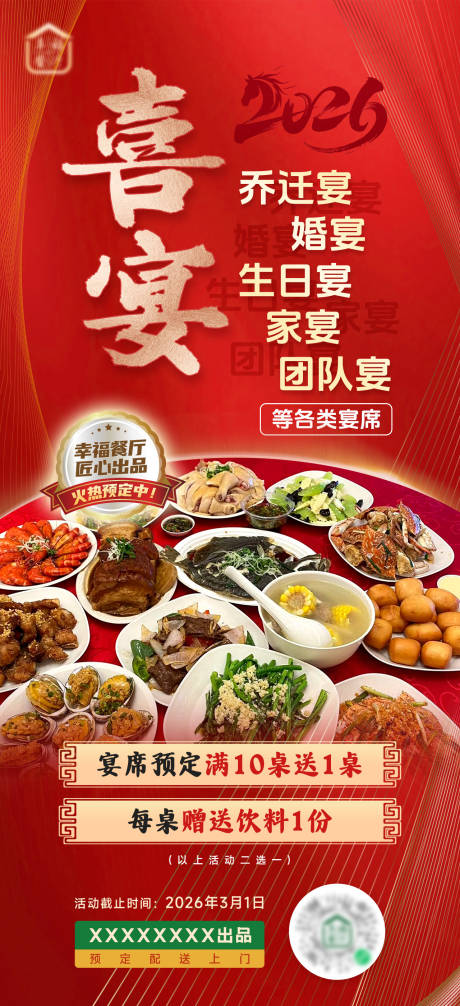 源文件下载【享设计】搜索编号：40090036341026862【餐饮喜宴宴席宣传海报】