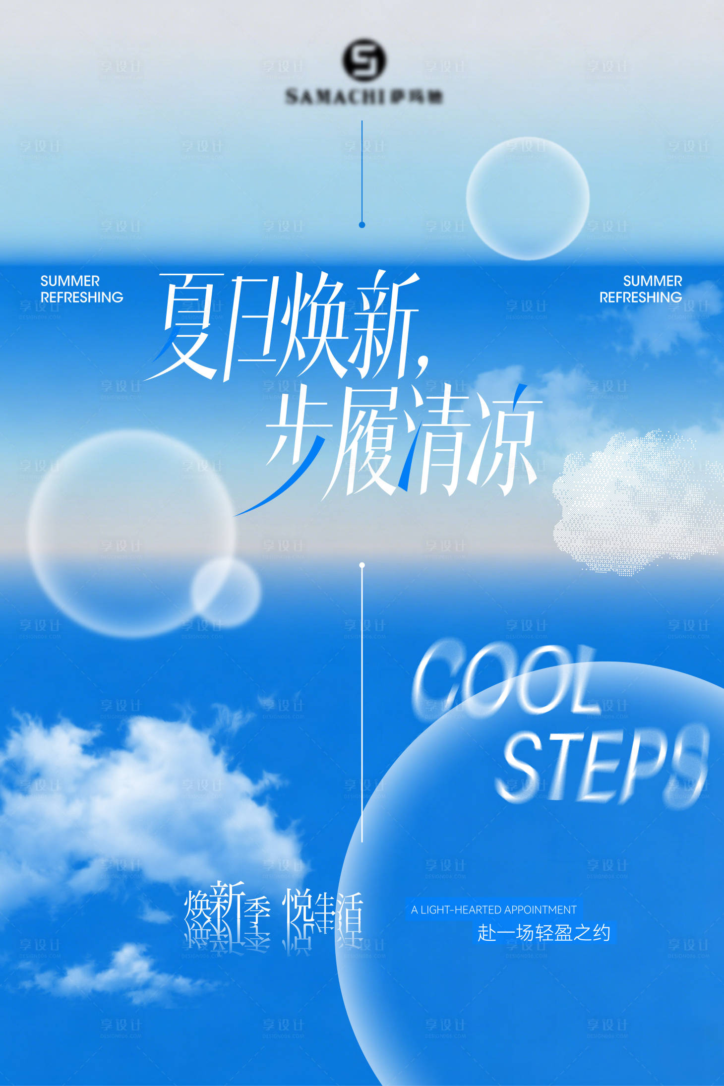 源文件下载【享设计】搜索编号：49940036261098939【夏日焕新清凉简约海报画面】