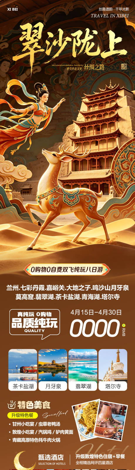 源文件下载【享设计】搜索编号：84440036384558091【西北青甘七彩丹霞鸣沙山莫高窟翠沙】