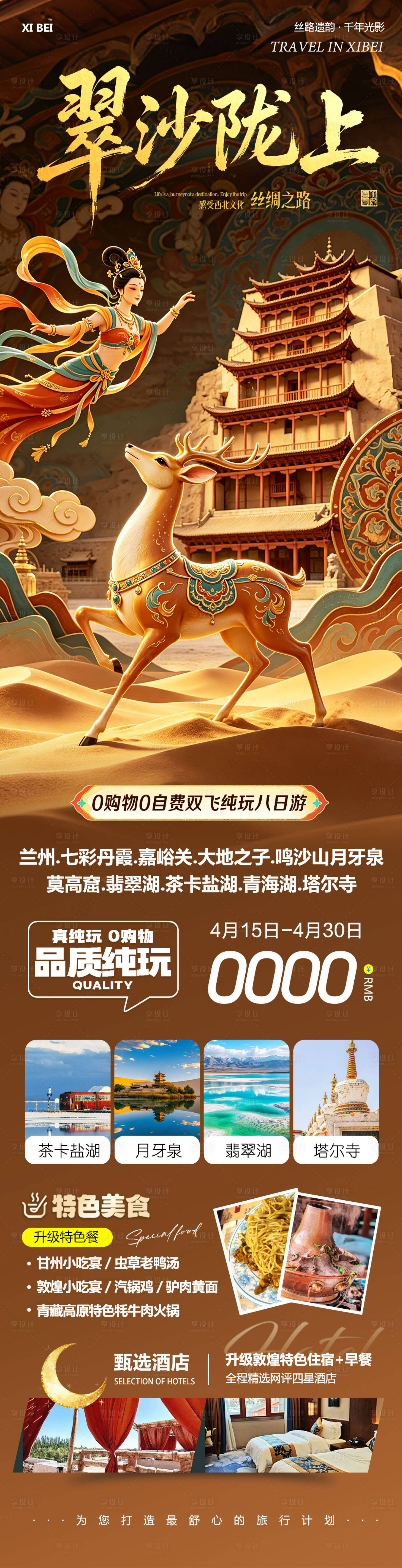 源文件下载【享设计】搜索编号：84440036384558091【西北青甘七彩丹霞鸣沙山莫高窟翠沙】