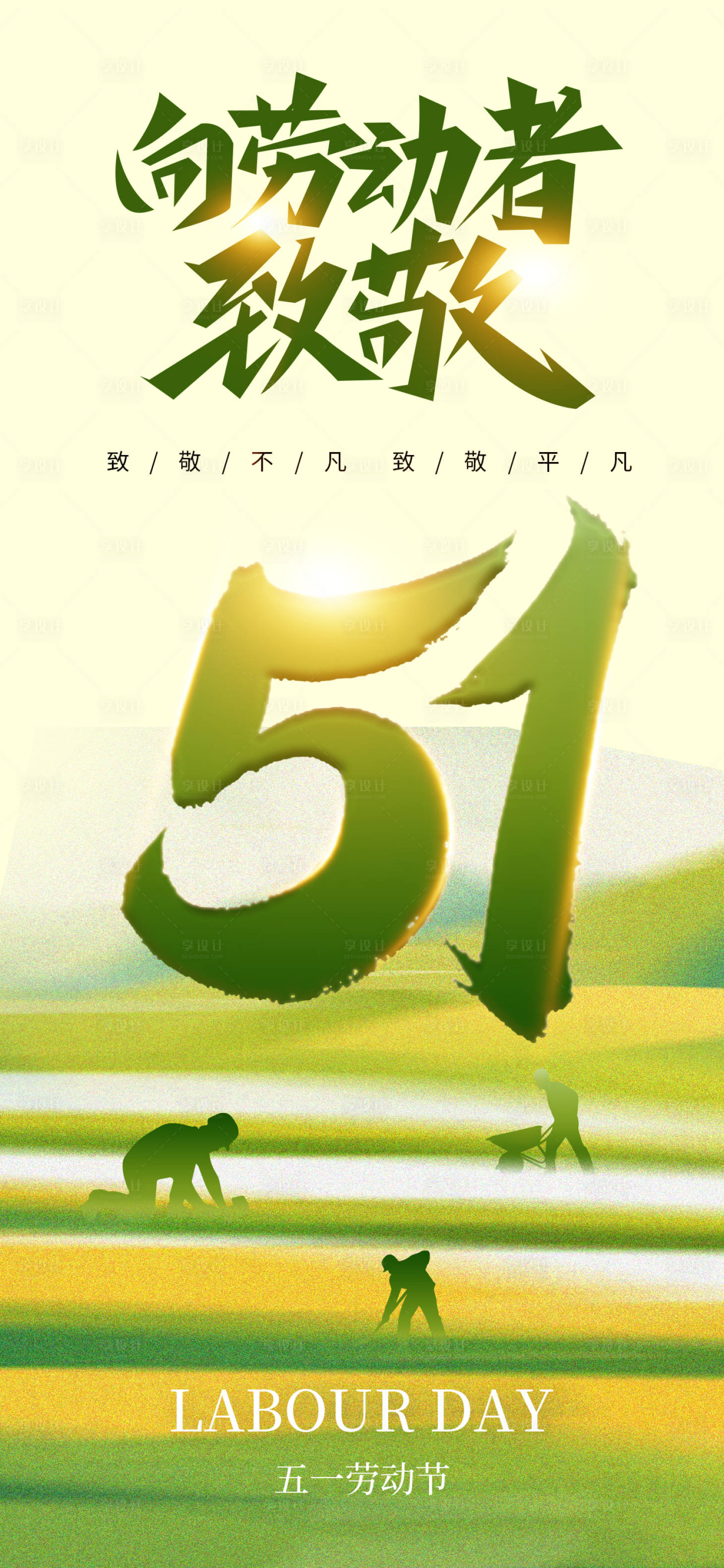 源文件下载【享设计】搜索编号：59590036402966067【五一劳动节】