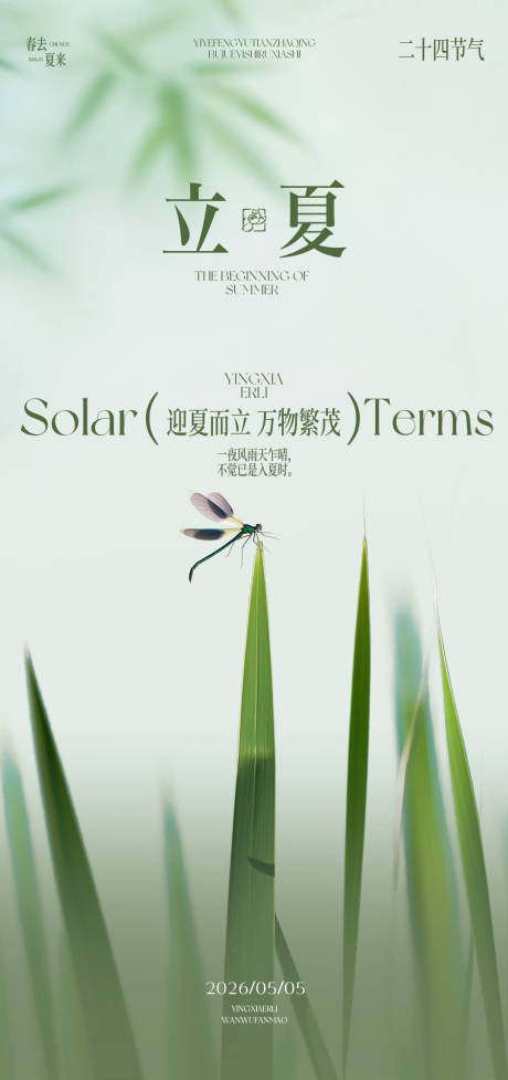 源文件下载【享设计】搜索编号：74650036404672395【立夏节气海报】