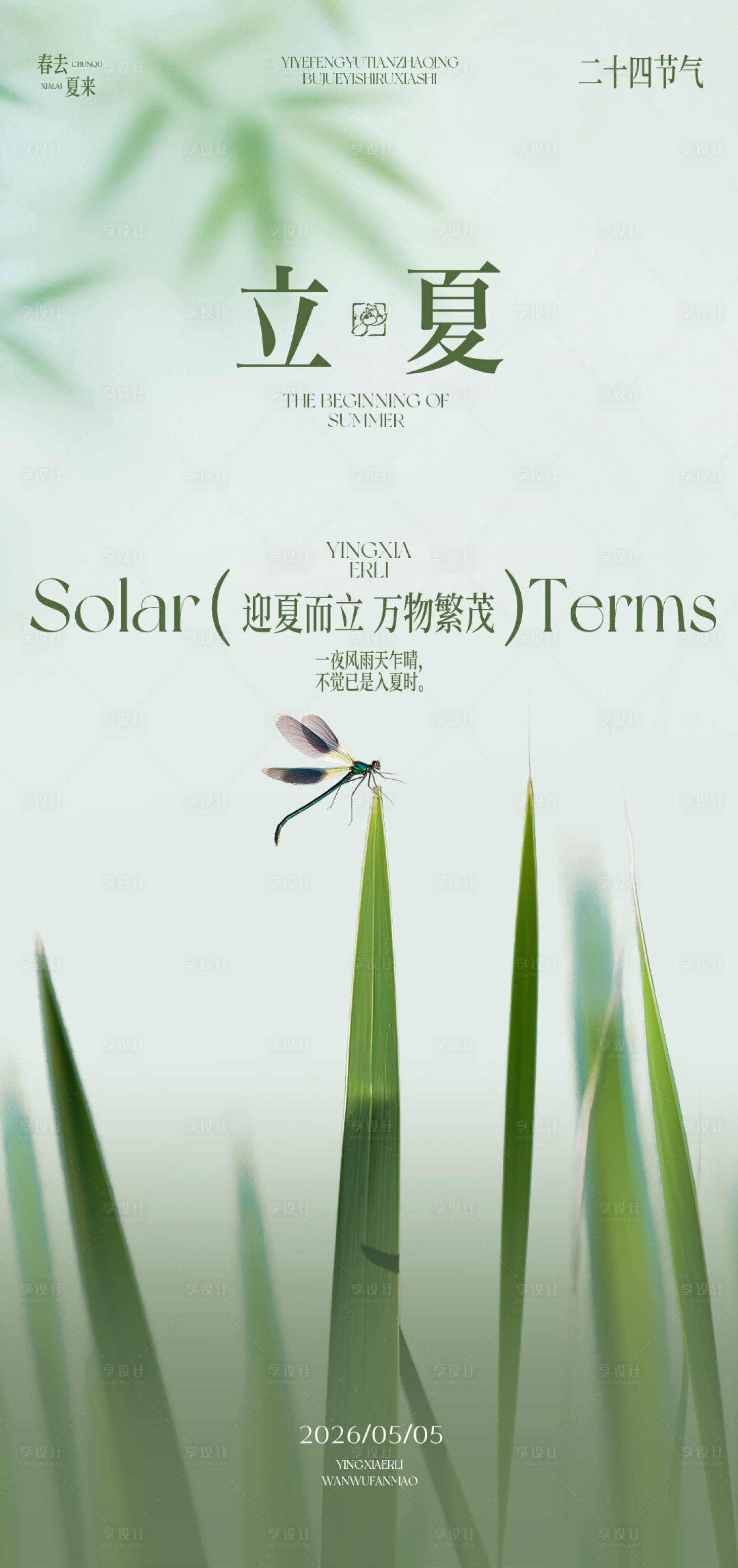 源文件下载【享设计】搜索编号：74650036404672395【立夏节气海报】
