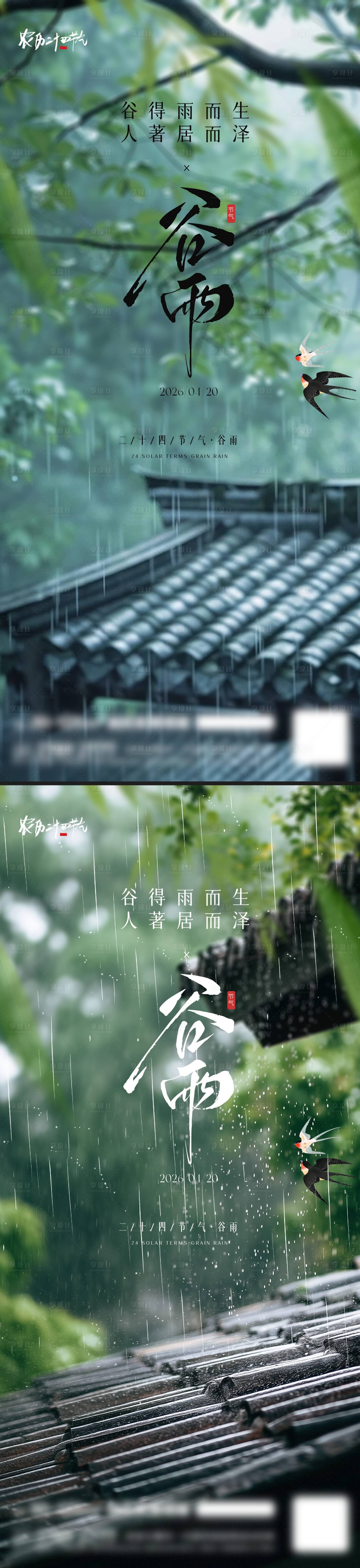 源文件下载【享设计】搜索编号：21960036358716264【谷雨节气海报】