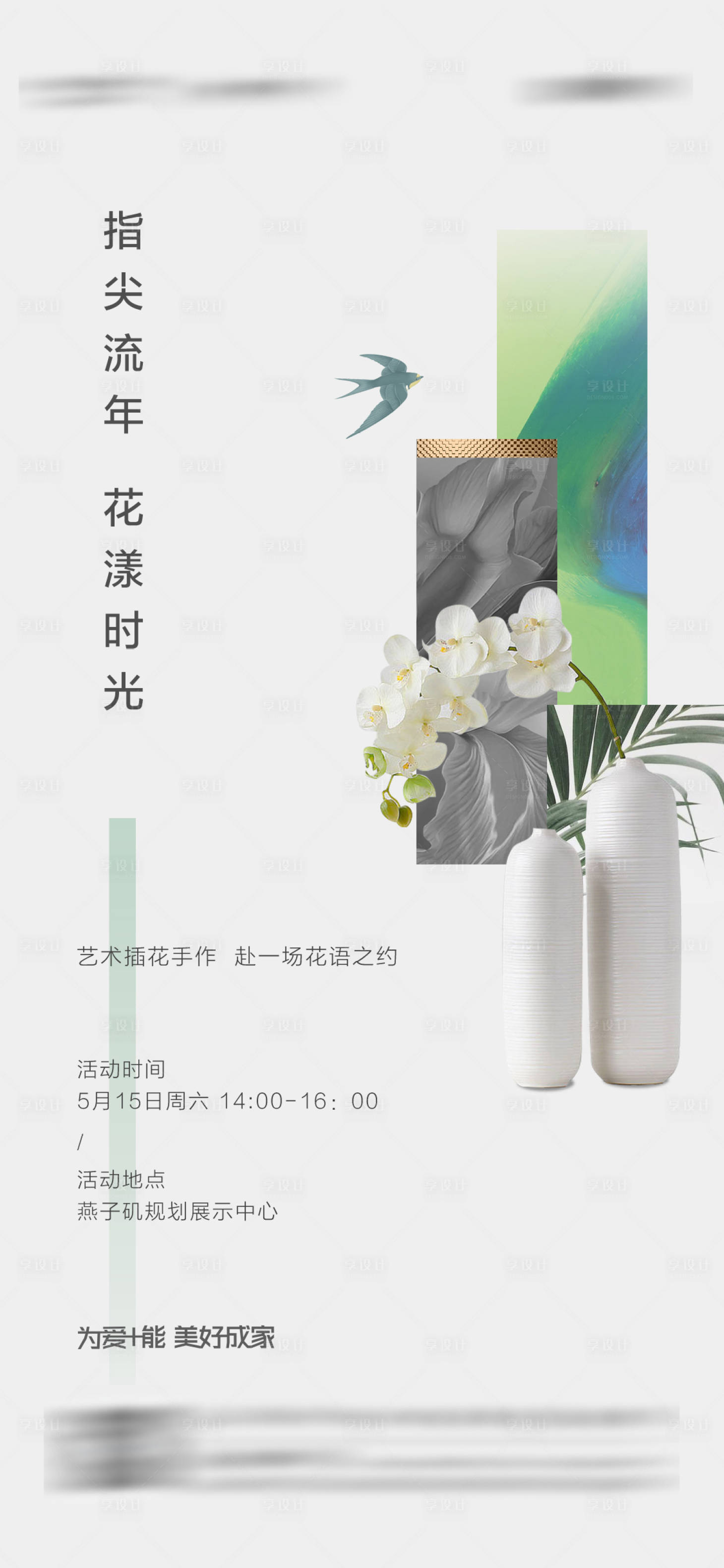 源文件下载【享设计】搜索编号：57220036646563806【地产插花活动海报】