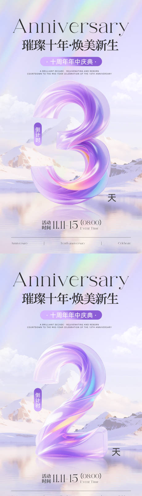 源文件下载【享设计】搜索编号：28630036580741087【紫色简约美业周年庆倒计时海报】