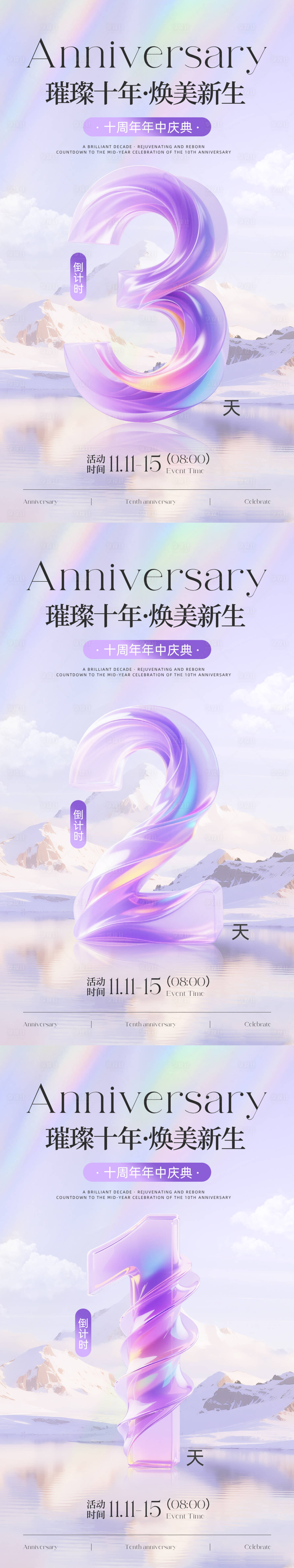 源文件下载【享设计】搜索编号：28630036580741087【紫色简约美业周年庆倒计时海报】