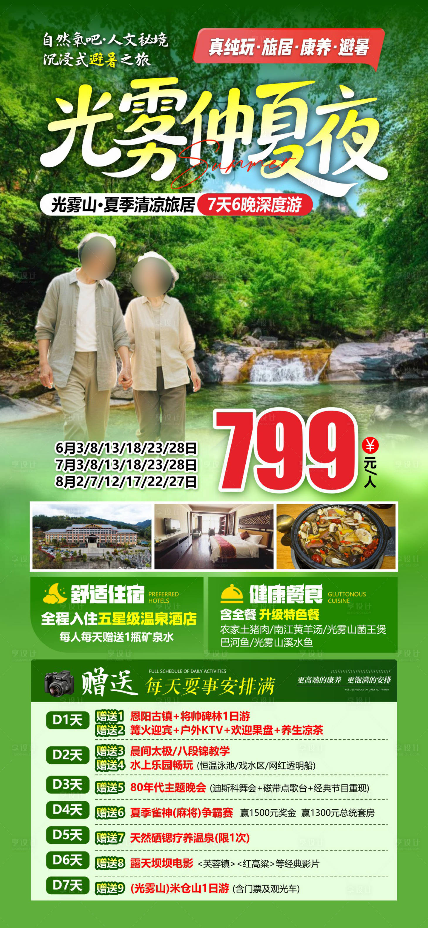 源文件下载【享设计】搜索编号：83200036606882128【光雾山避暑】