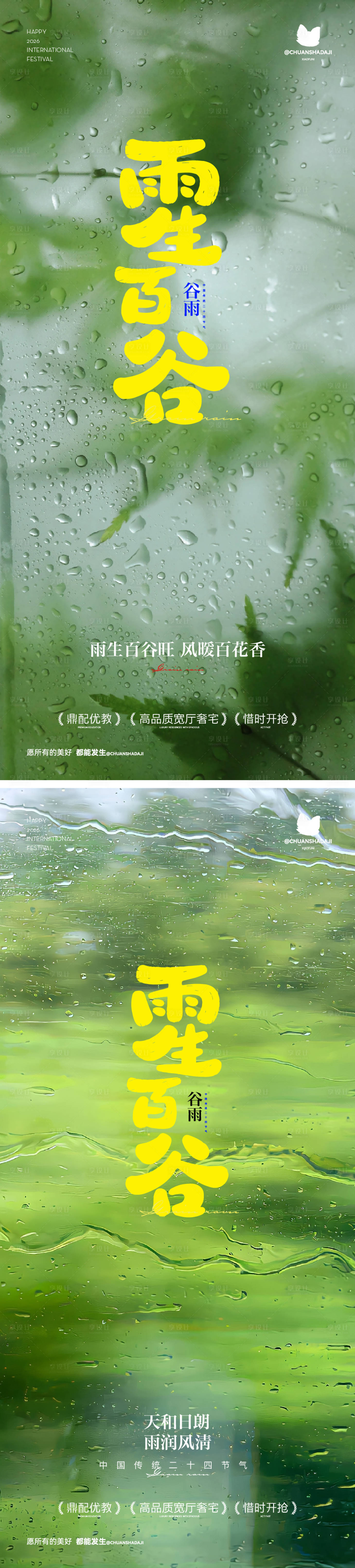 源文件下载【享设计】搜索编号：25520036410053658【谷雨节气海报】
