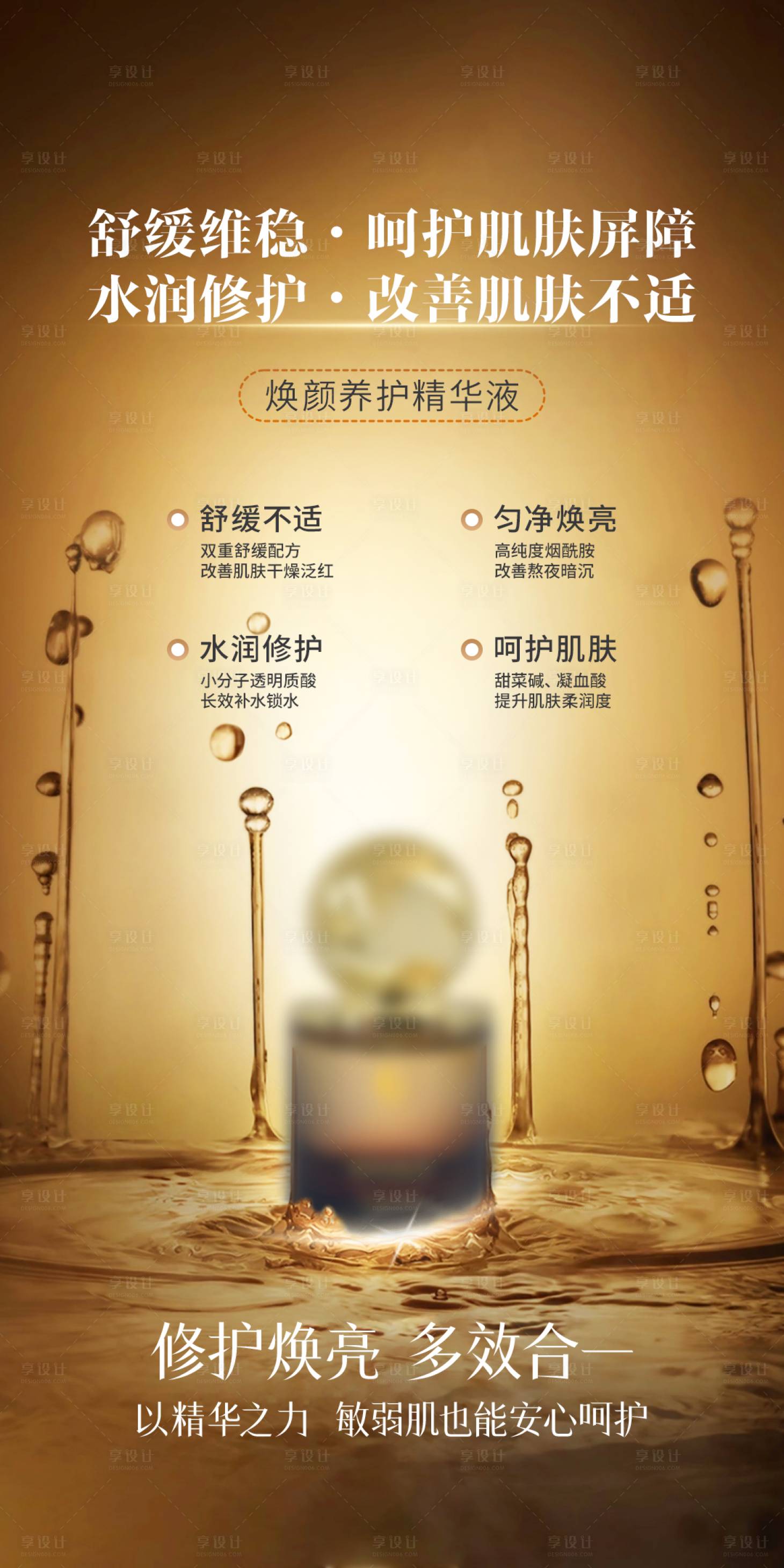 源文件下载【享设计】搜索编号：63020036325222614【医美护肤家居修护精华】