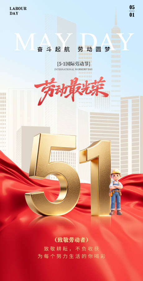 源文件下载【享设计】搜索编号：21800036634967816【五一劳动节海报】