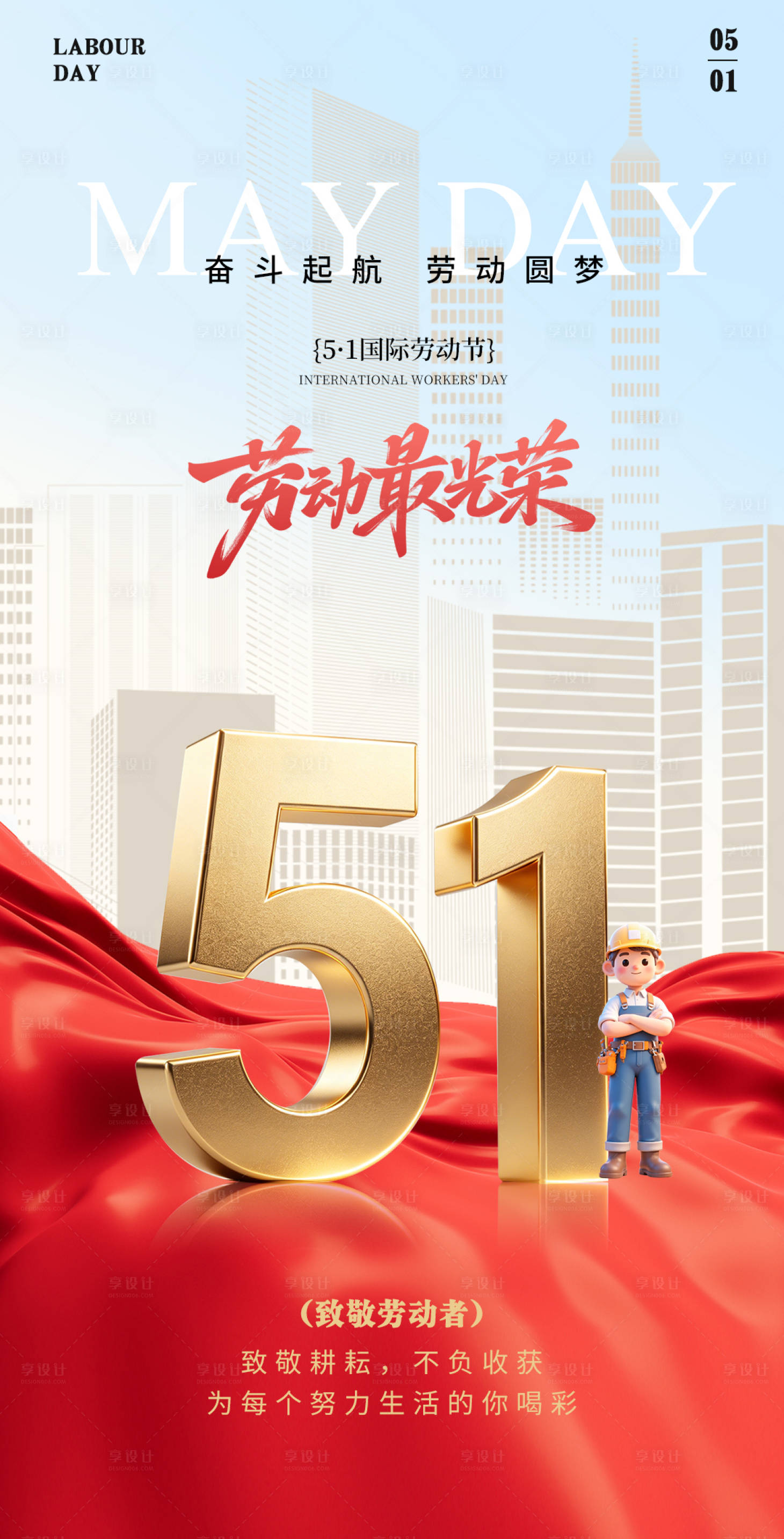 源文件下载【享设计】搜索编号：21800036634967816【五一劳动节海报】