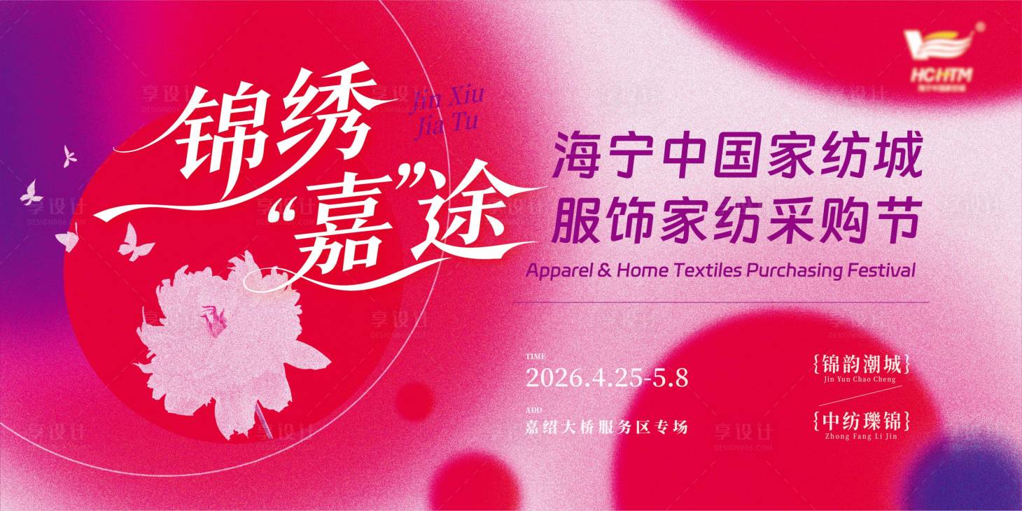 源文件下载【享设计】搜索编号：58570036565612227【时尚家纺服饰主视觉】
