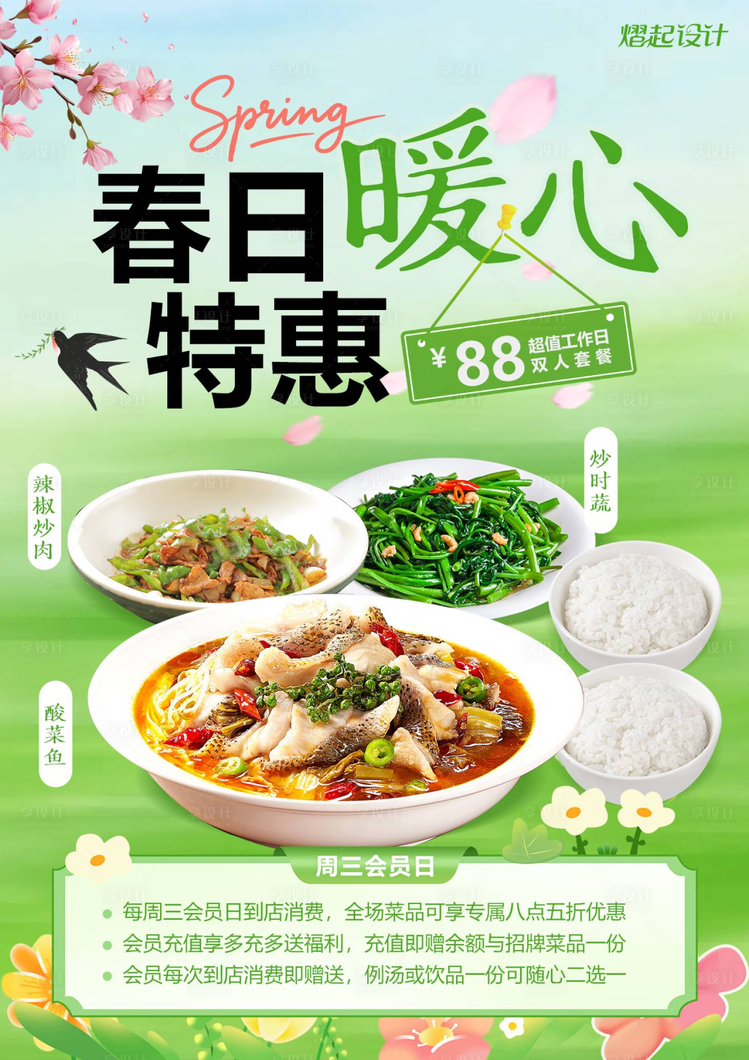 源文件下载【享设计】搜索编号：54450036244643484【春天套餐海报】