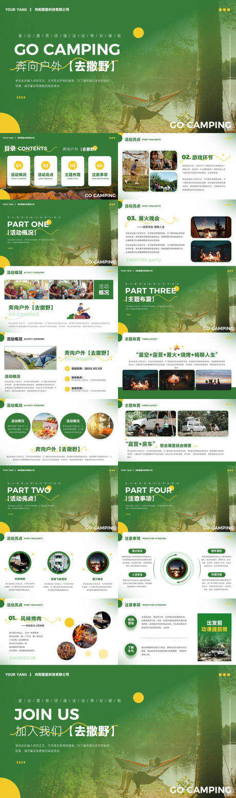 源文件下载【享设计】搜索编号：64080036629198016【夏日露营团建活动策划模板PPT】