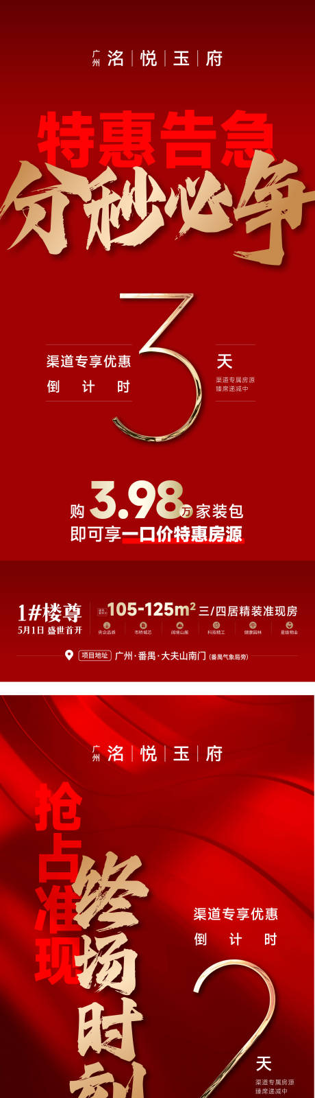 源文件下载【享设计】搜索编号：47390036530578810【地产五一热销倒计时红色海报】