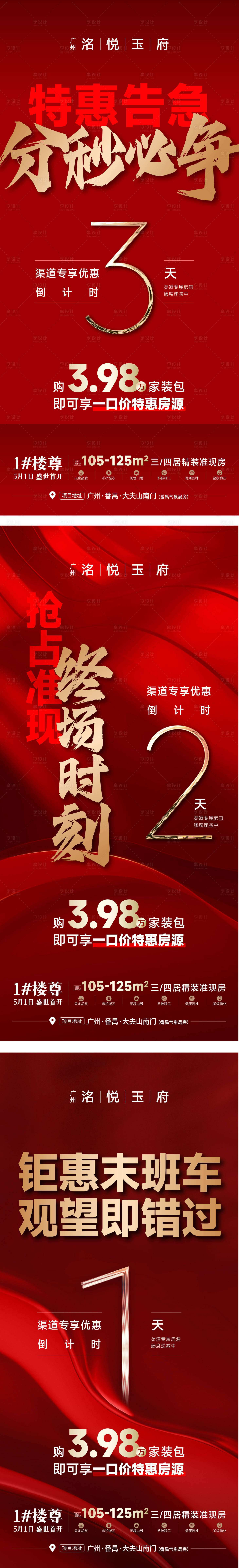 源文件下载【享设计】搜索编号：47390036530578810【地产五一热销倒计时红色海报】