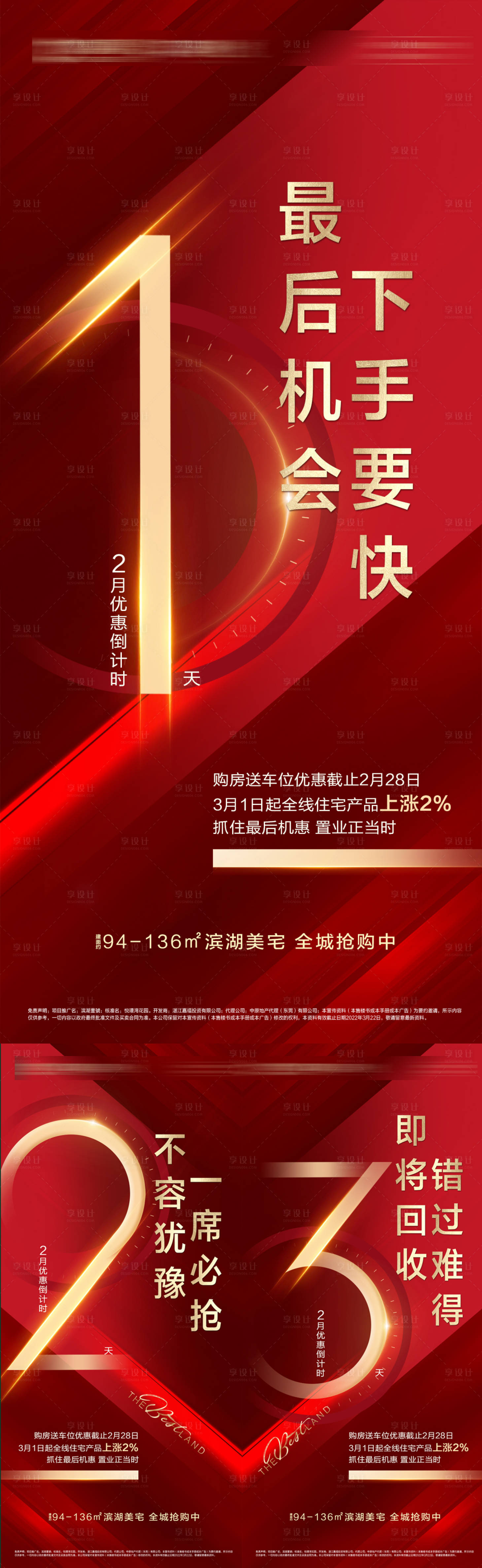 源文件下载【享设计】搜索编号：68520036166308492【地产红盘倒计时海报】