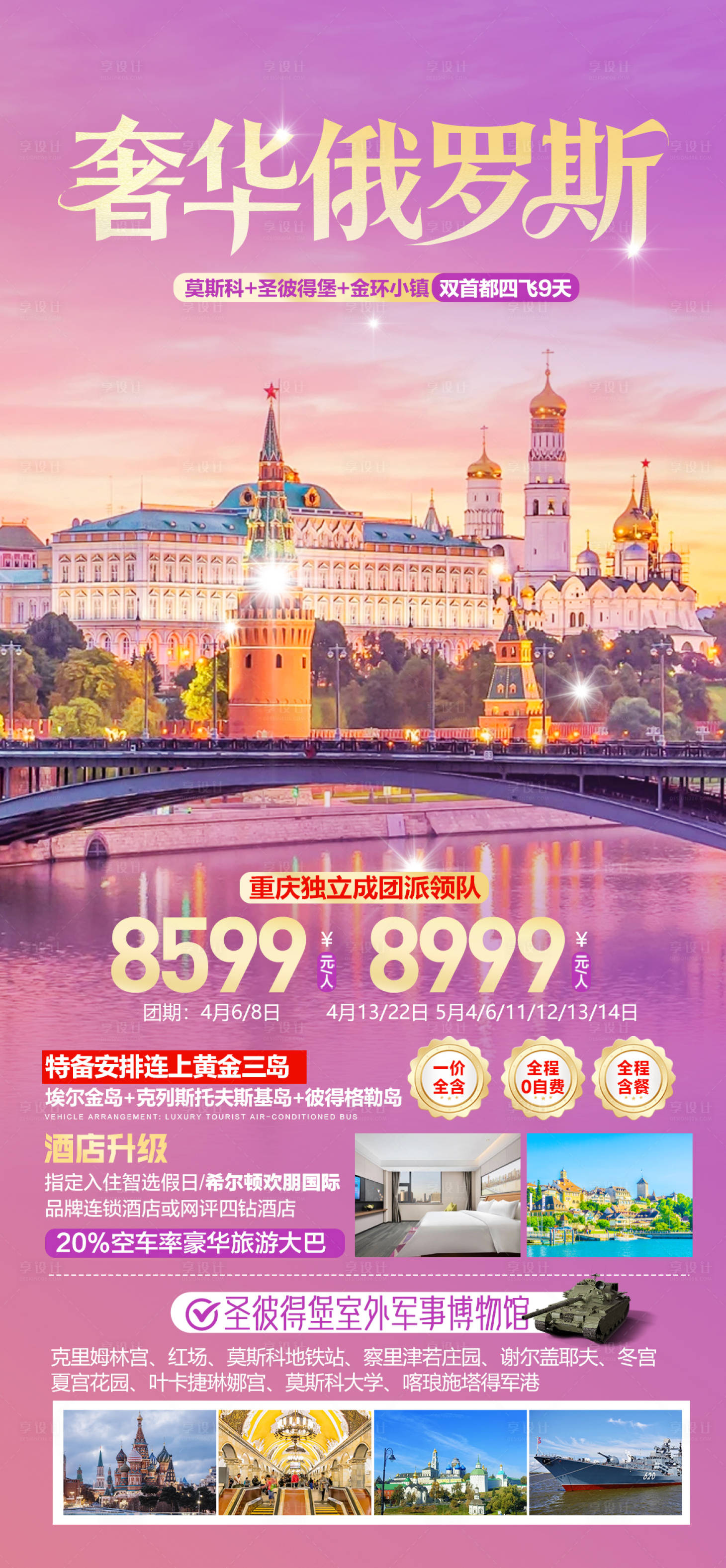 源文件下载【享设计】搜索编号：83950036473361018【俄罗斯旅游海报】