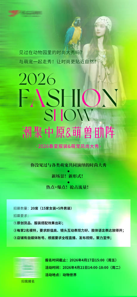 源文件下载【享设计】搜索编号：95840036397842440【绿色时尚走秀招募海报】