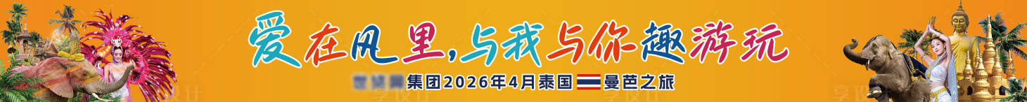 源文件下载【享设计】搜索编号：48090036525949960【泰国团队出游横幅海报展板】