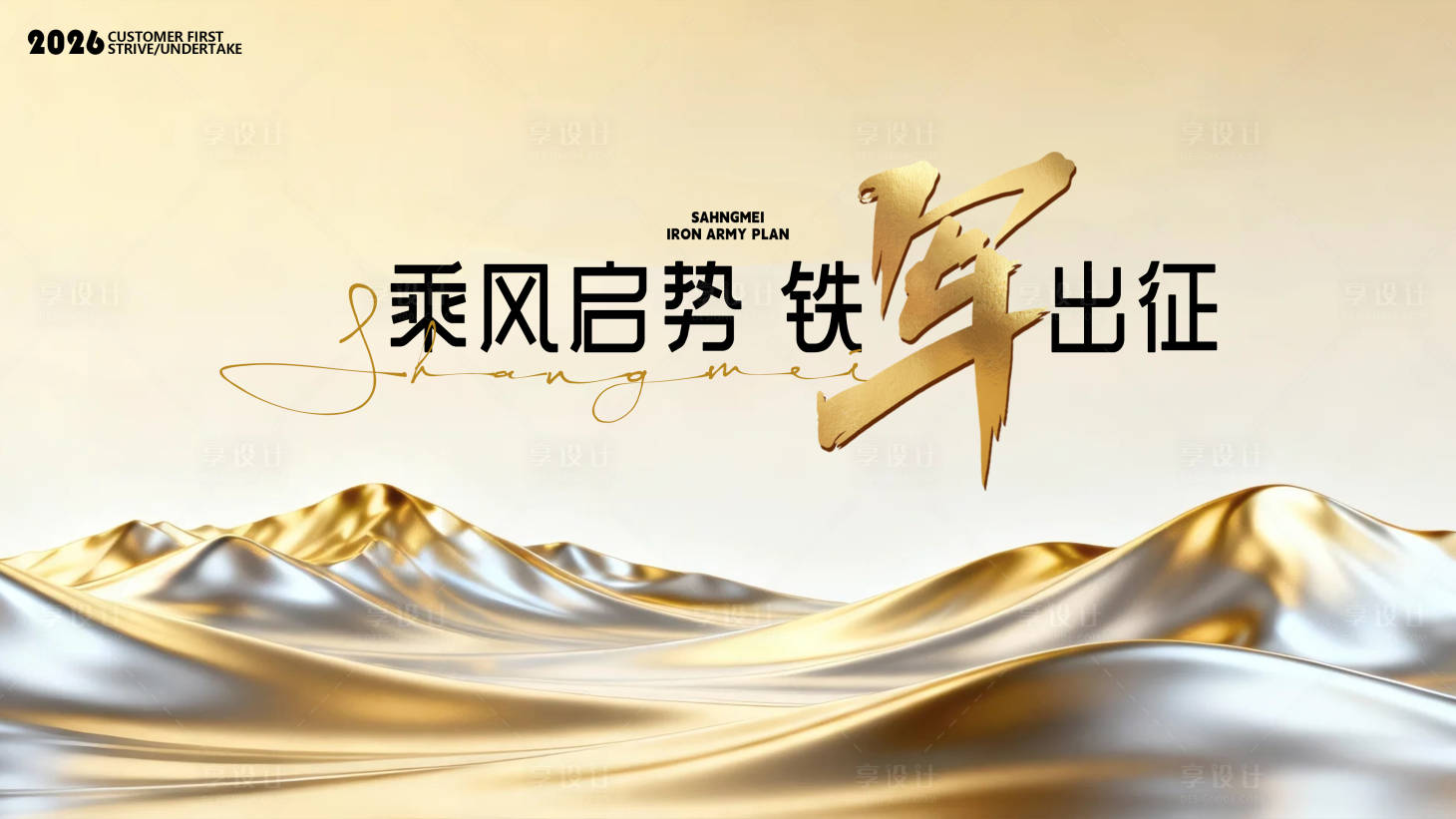 源文件下载【享设计】搜索编号：61620036645111815【铁军启动会】