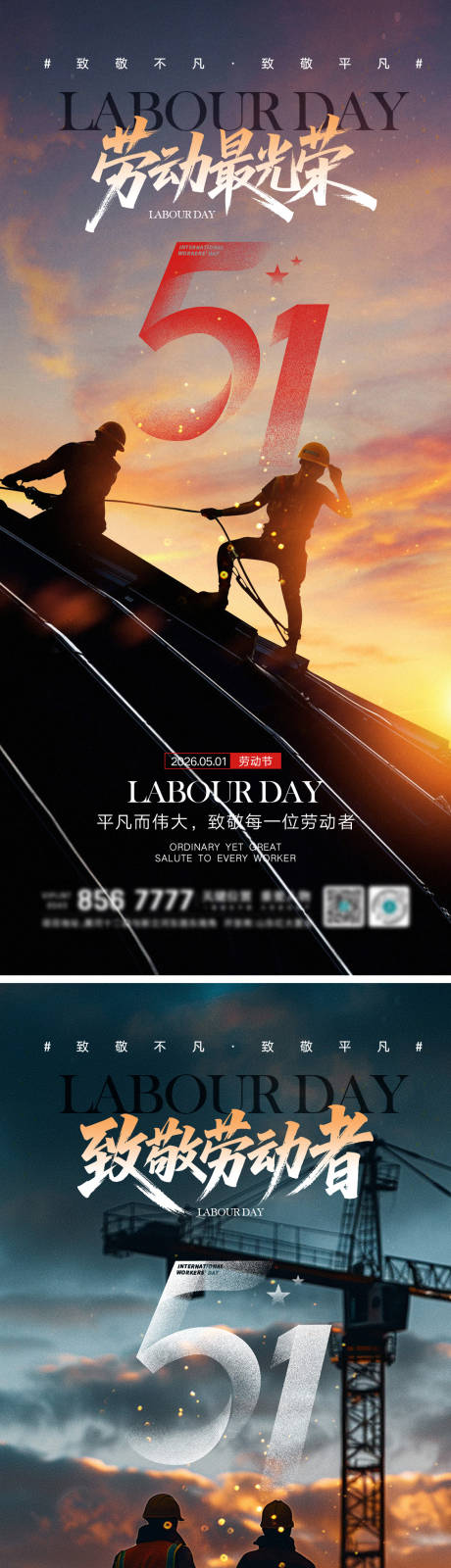 源文件下载【享设计】搜索编号：37050036533038464【地产51劳动节海报】