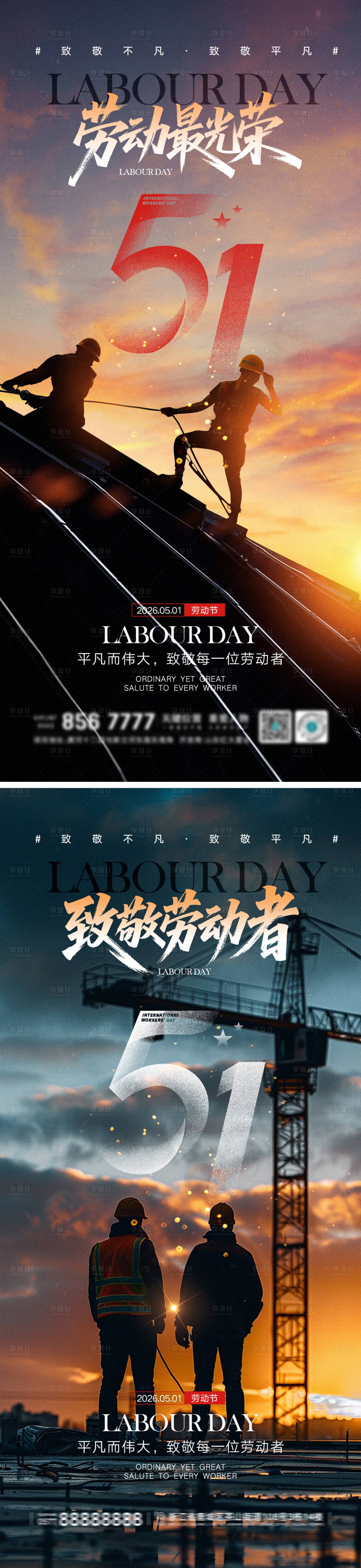 源文件下载【享设计】搜索编号：37050036533038464【地产51劳动节海报】