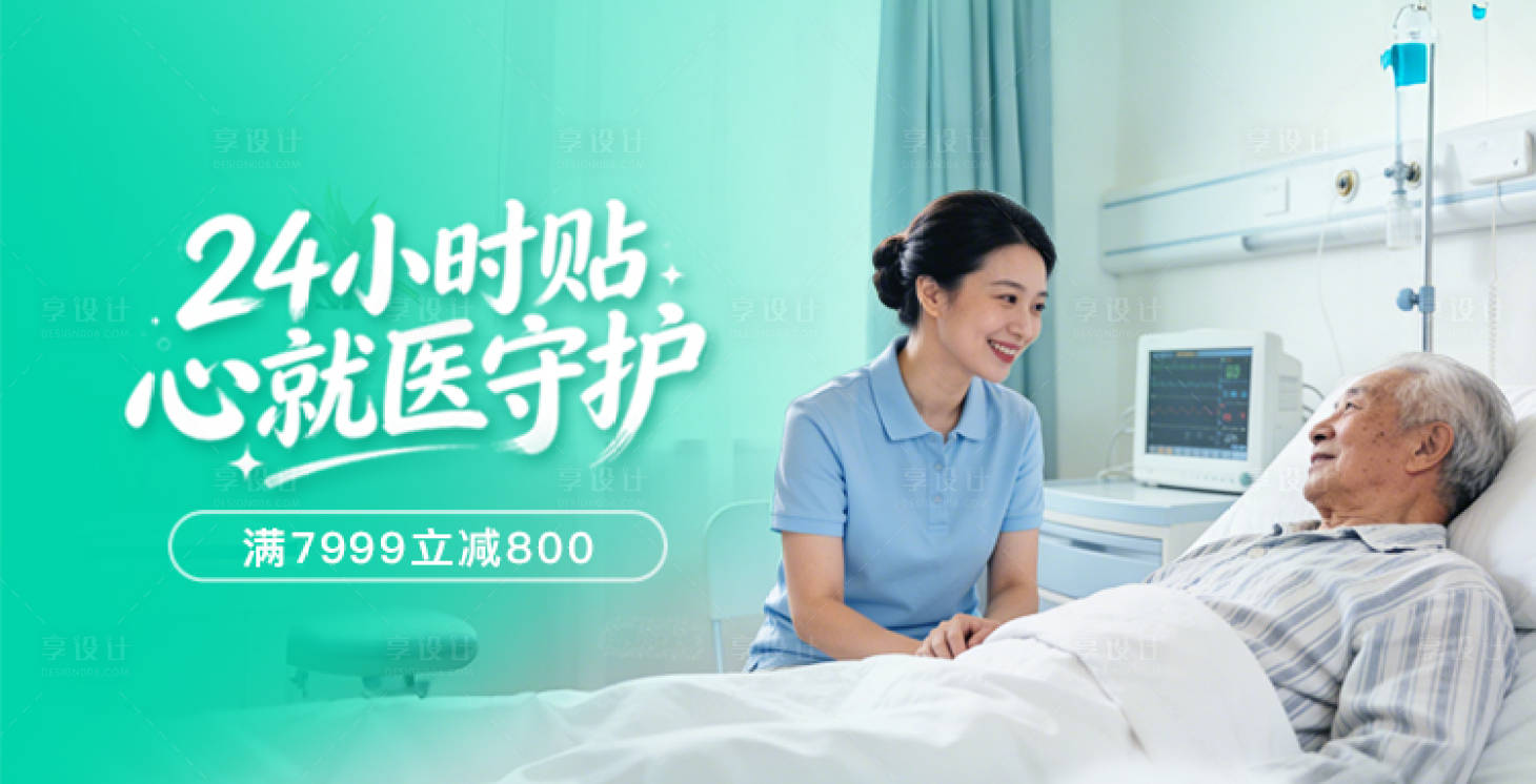 源文件下载【享设计】搜索编号：13950036375572205【陪护banner】