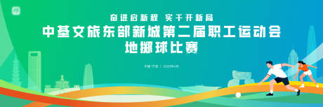 源文件下载【享设计】搜索编号：95810036435108057【宁波城市运动会地掷球比赛主背景】