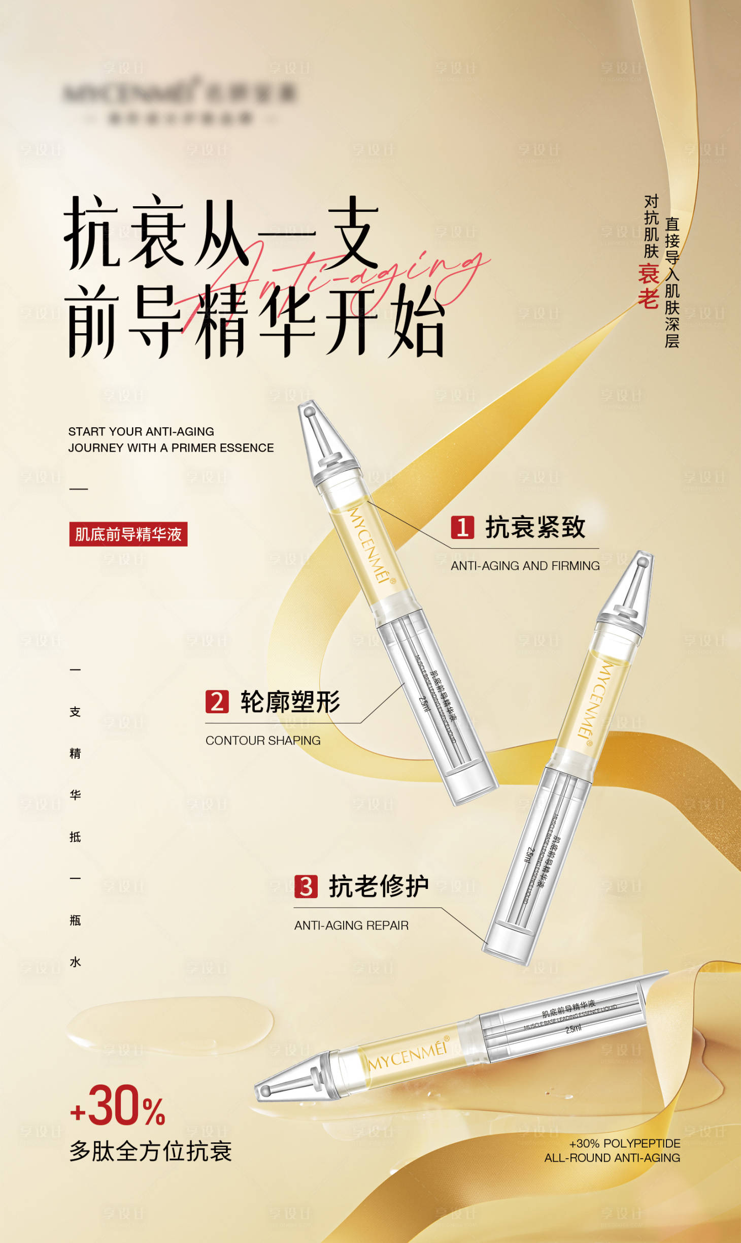 源文件下载【享设计】搜索编号：91610036411175489【美业护肤品电商产品海报】