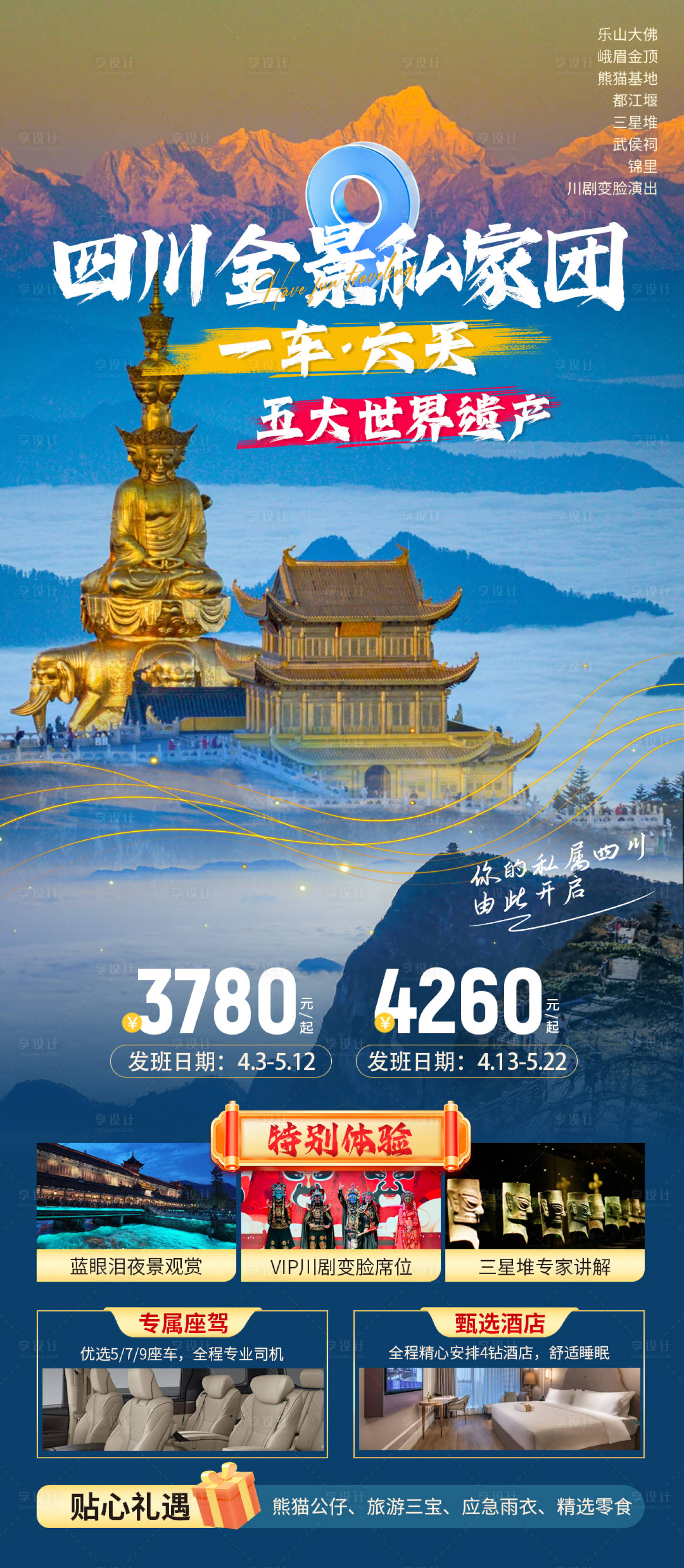 源文件下载【享设计】搜索编号：96140036176557422【四川旅游海报】