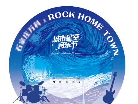 源文件下载【享设计】搜索编号：14880036381731016【星空音乐节展板异形】