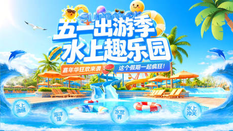 源文件下载【享设计】搜索编号：27130036264505436【五一踏青出游水上乐园活动展板】