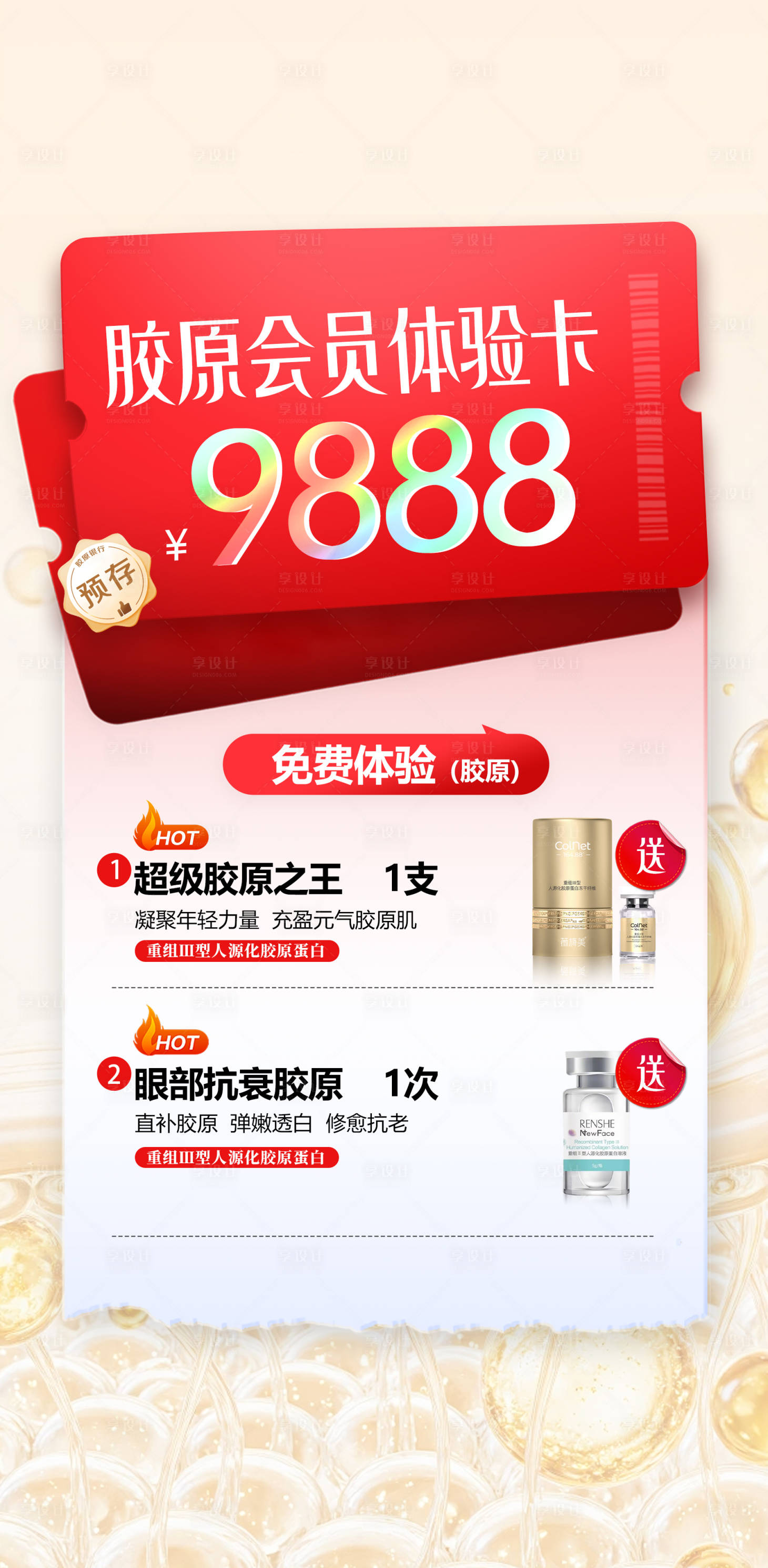 源文件下载【享设计】搜索编号：55450036285914797【医美活动会员卡宣传海报】