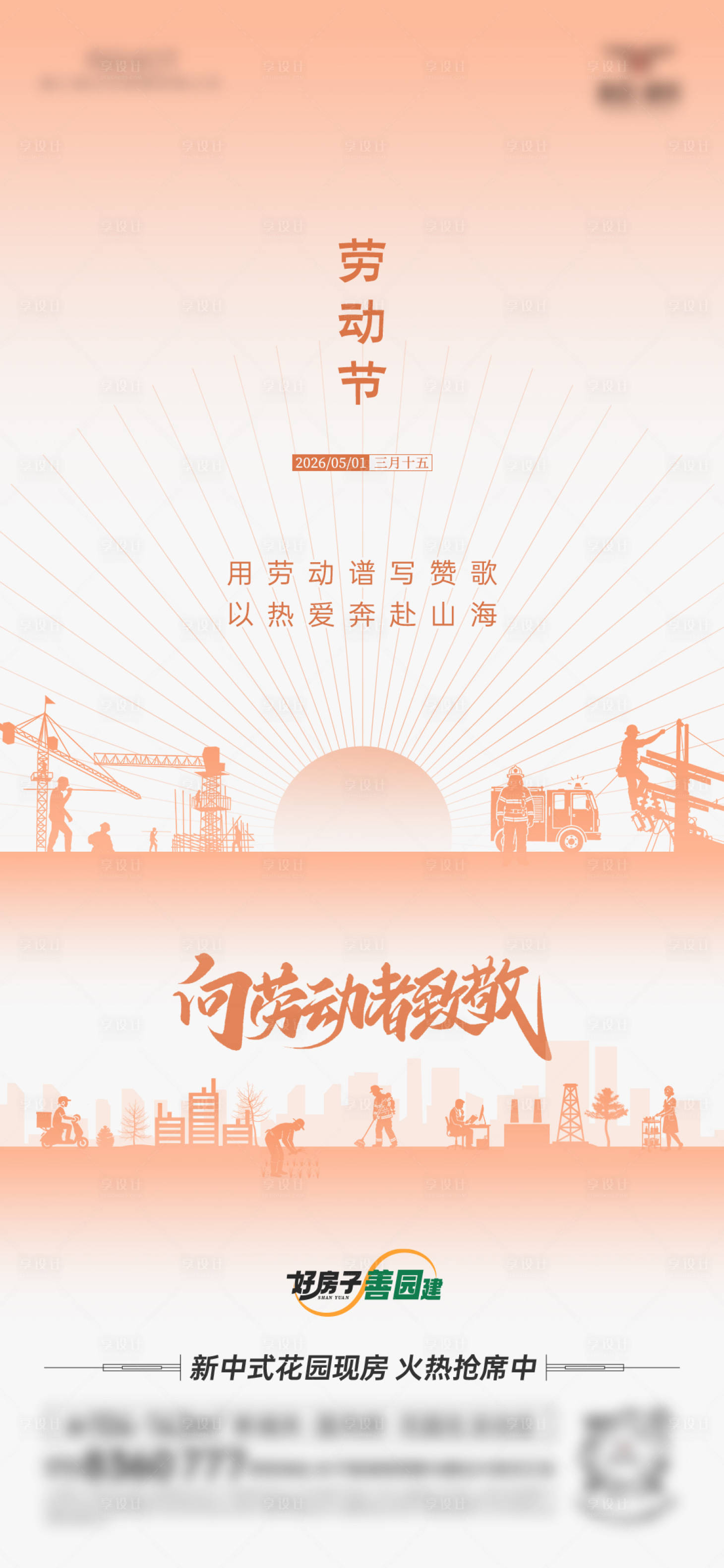 源文件下载【享设计】搜索编号：24500036607685682【五一劳动节海报微信稿】